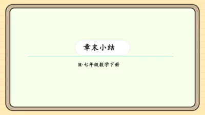 第十章 二元一次方程组章末小结 课件（共22张PPT）
