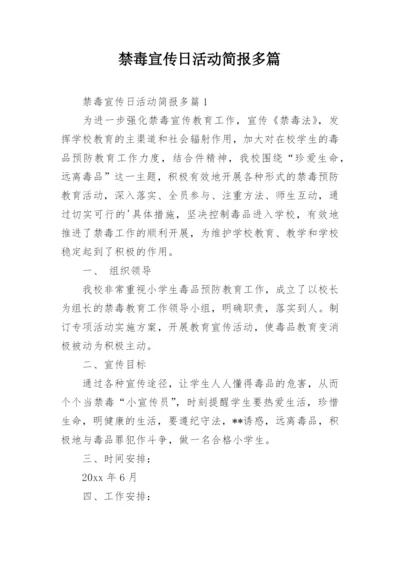 禁毒宣传日活动简报多篇.docx