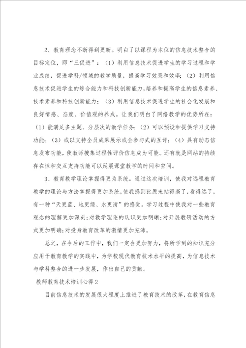 教师教育技术培训心得