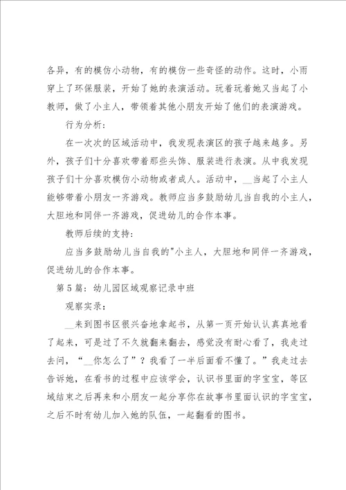关于幼儿园区域观察记录中班五篇