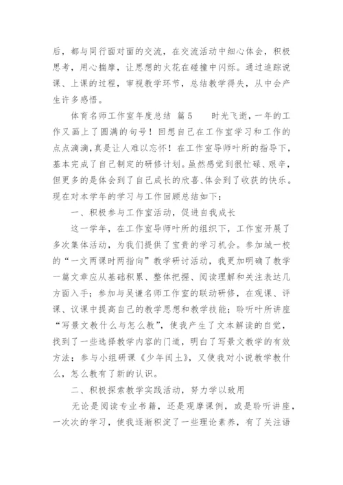 体育名师工作室年度总结.docx