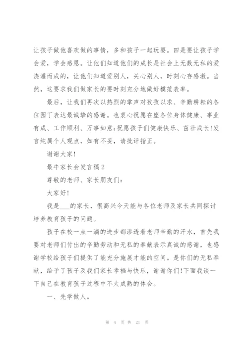 最牛家长会发言稿.docx