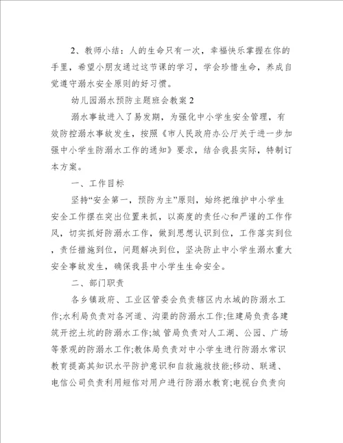 幼儿园溺水预防主题班会教案十篇