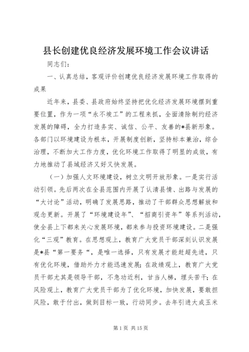 县长创建优良经济发展环境工作会议讲话.docx