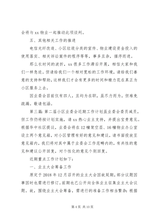 第二届小区业委会近期工作计划 (2).docx