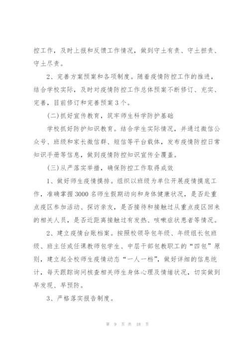 学校疫情防控工作内容总结.docx