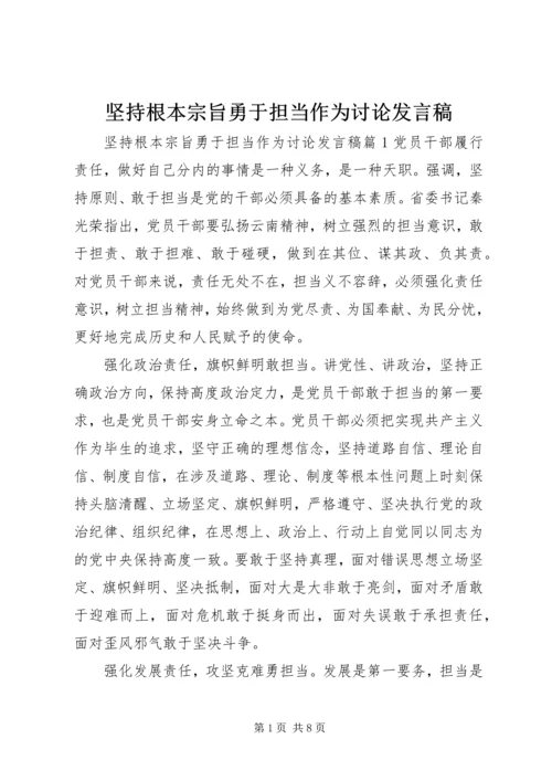 坚持根本宗旨勇于担当作为讨论发言稿.docx