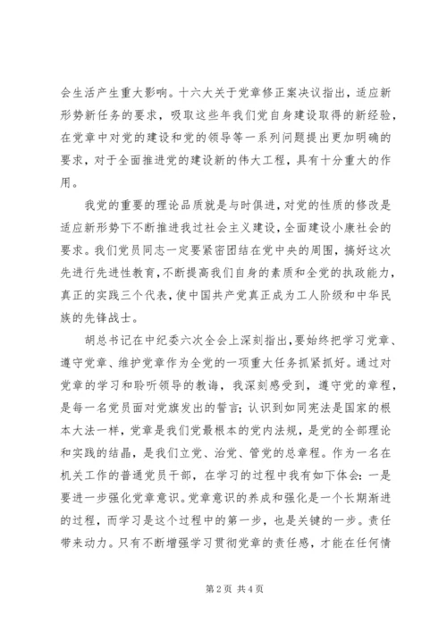 学习新党章的个人心得体会范文(2).docx