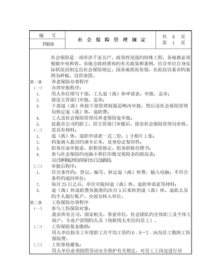 工人社会保险管理规定