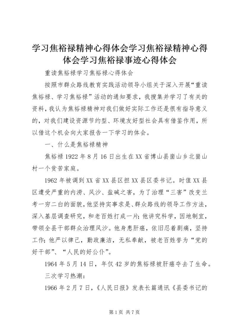 学习焦裕禄精神心得体会学习焦裕禄精神心得体会学习焦裕禄事迹心得体会 (4).docx