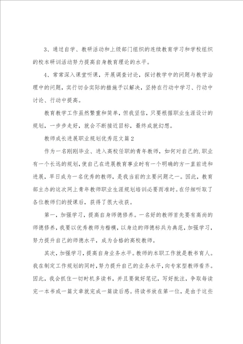 教师成长发展职业规划范文5篇