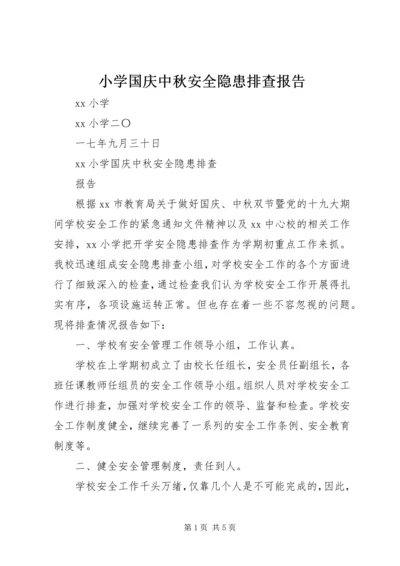 小学国庆中秋安全隐患排查报告.docx