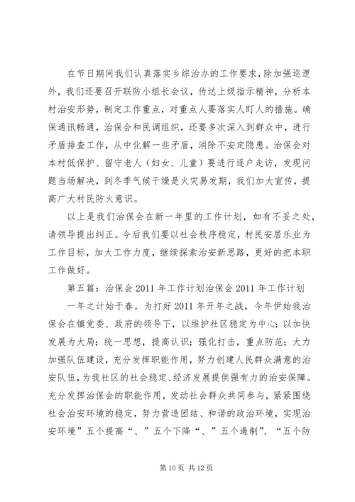 治保会工作计划.docx