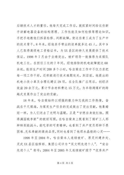 煤XX县区优秀共产党员先进事迹材料：“乌金”在煤海中闪光 (8).docx