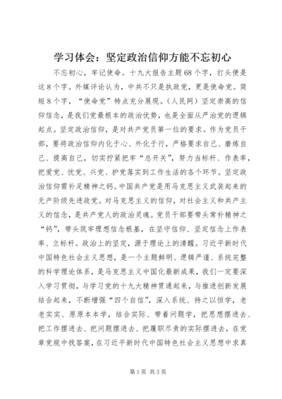 学习体会：坚定政治信仰方能不忘初心.docx