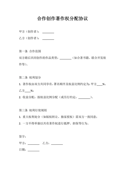 合作创作著作权分配协议
