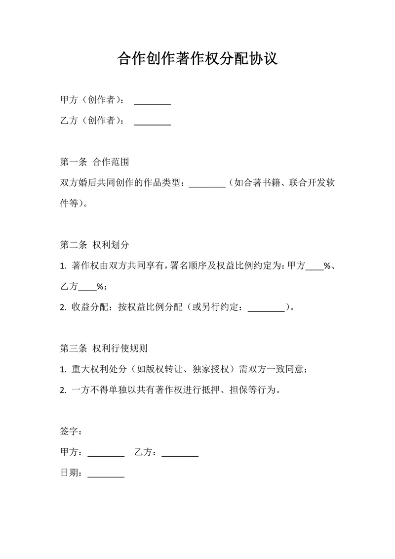 合作创作著作权分配协议