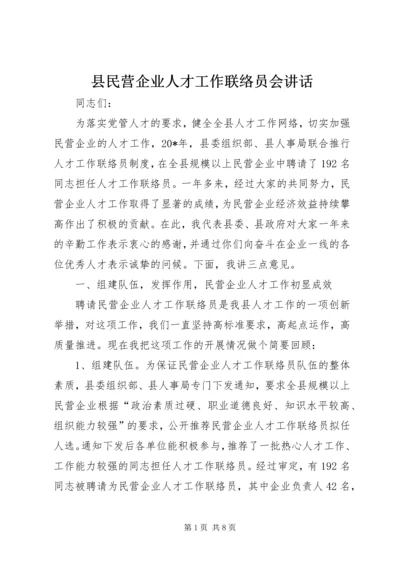 县民营企业人才工作联络员会讲话.docx