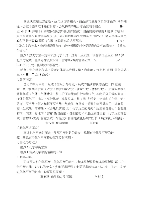 无机化学教学大纲本科
