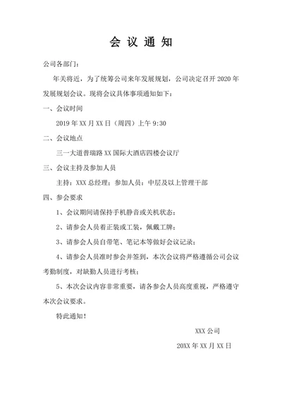 会议通知行政公文