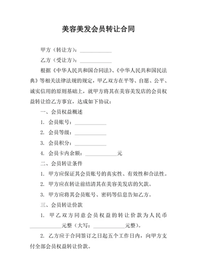 美容美发会员转让合同