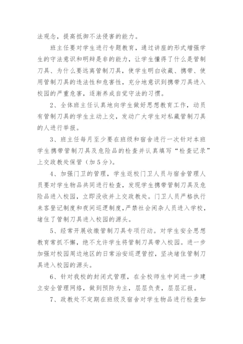 管制刀具安全管理制度.docx