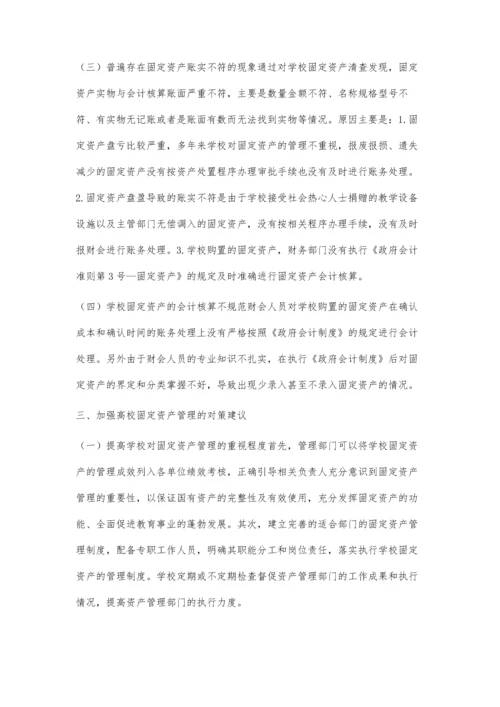 加强高校固定资产管理的思考.docx