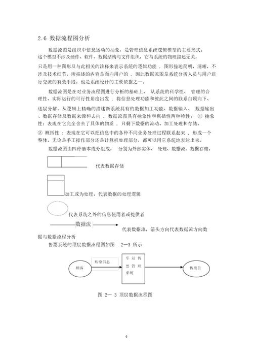 汽车站售票管理信息系统