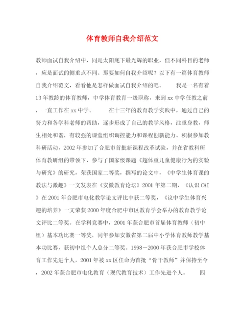 精编之体育教师自我介绍范文2.docx