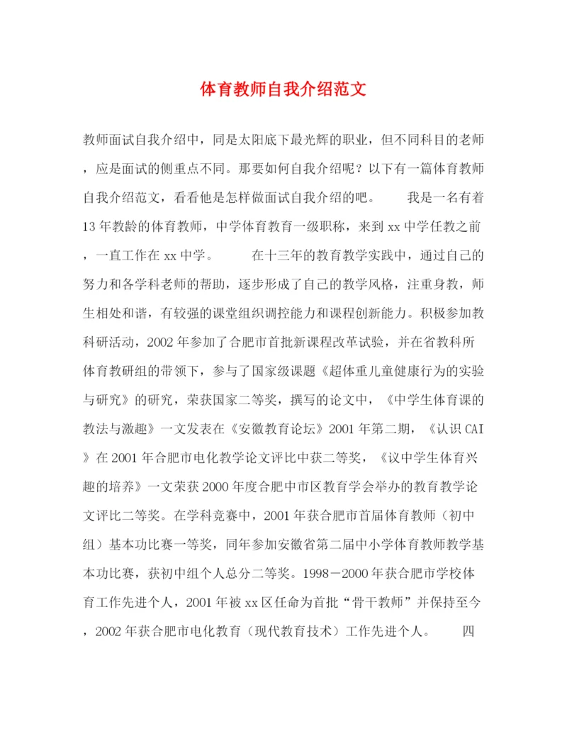 精编之体育教师自我介绍范文2.docx