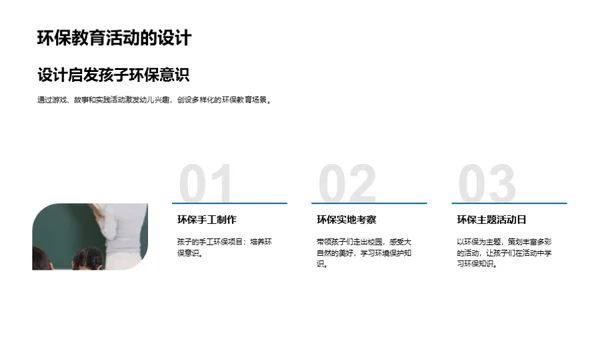 儿童环保教育实践