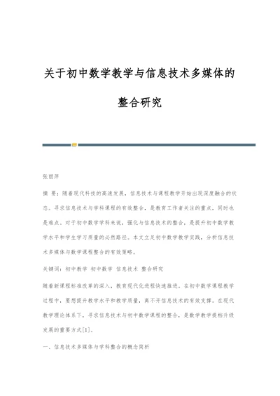 关于初中数学教学与信息技术多媒体的整合研究.docx