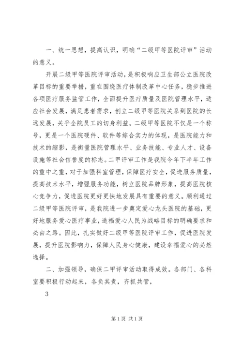 爱心县人民医院启动二级甲等医院评审工作动员大会主持词 (4).docx