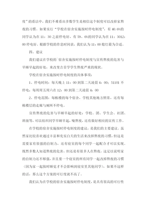 大学生熬夜的实践报告.docx