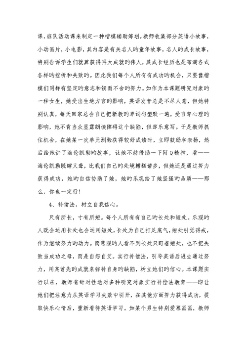2022年小学英语后进生自卑心理研究研究汇报
