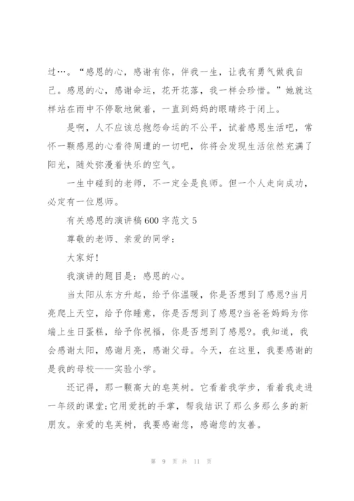 有关感恩的演讲稿600字范文5篇.docx
