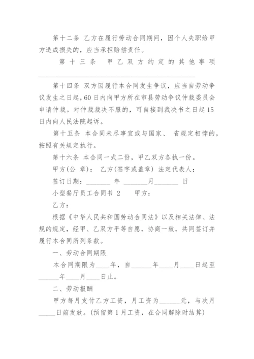 小型餐厅员工合同书.docx