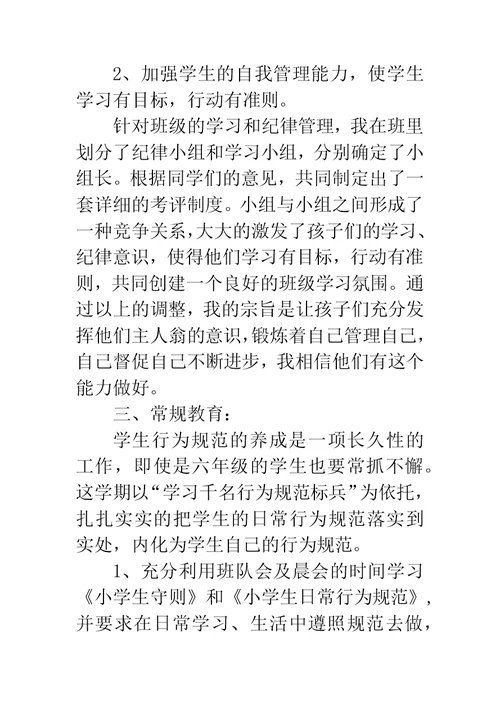 学期六年级班主任工作计划