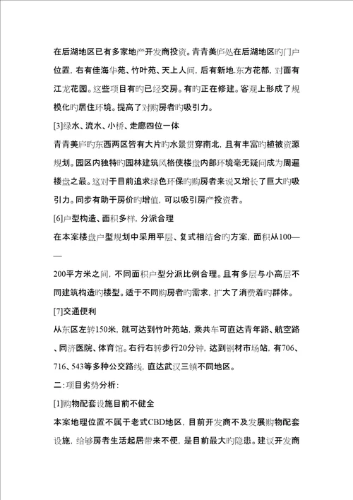 武汉长恒置业青青美庐专项项目模拟专题策划书