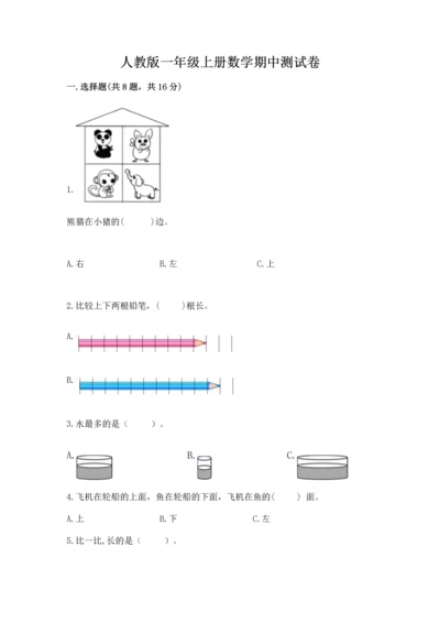 人教版一年级上册数学期中测试卷【典型题】.docx