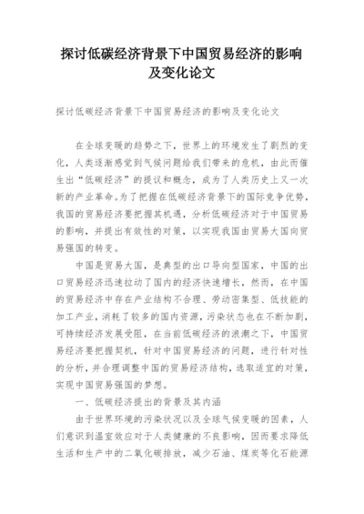 探讨低碳经济背景下中国贸易经济的影响及变化论文.docx