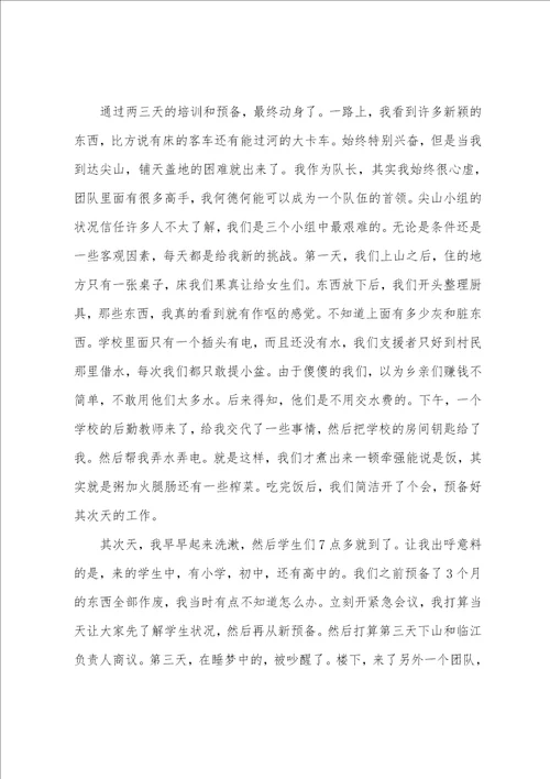 教师爱心支教心得体会范文5篇