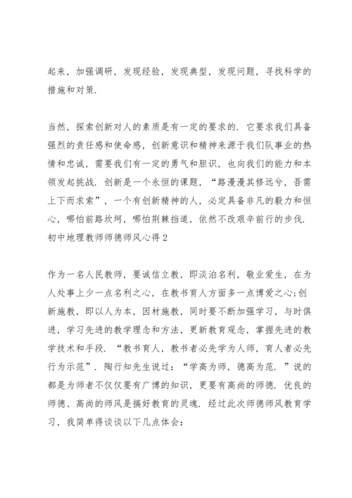 初中地理教师师德师风心得5篇.docx