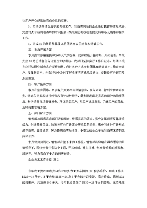 【精华】企业员工工作总结模板集锦五篇