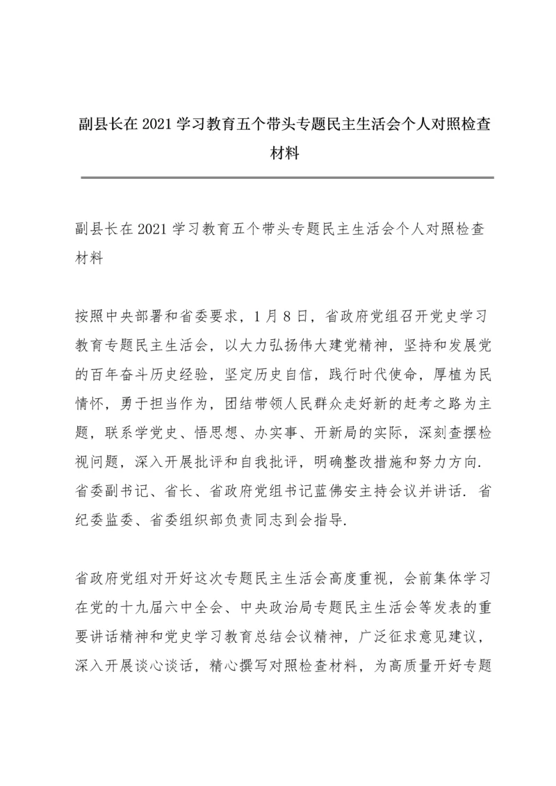 副县长在2021学习教育五个带头专题民主生活会个人对照检查材料.docx