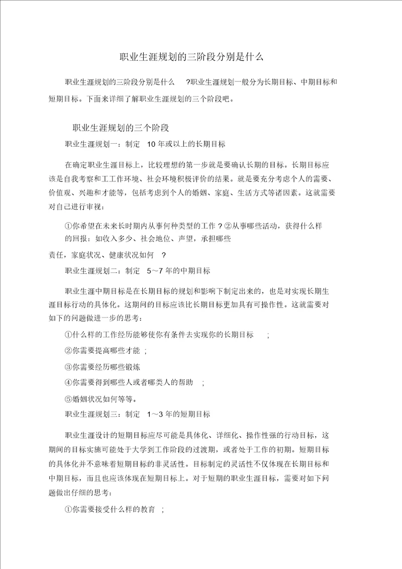 职业生涯规划的三阶段分别是什么