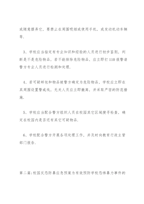 校园反恐防暴应急预案3篇.docx