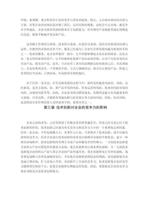 【精编】37819技术创新与企业竞争力关系探析论文.docx