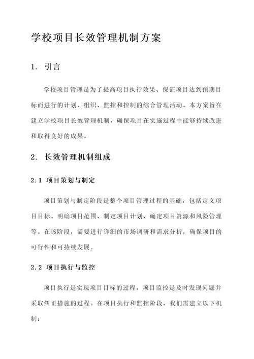 学校项目长效管理机制方案