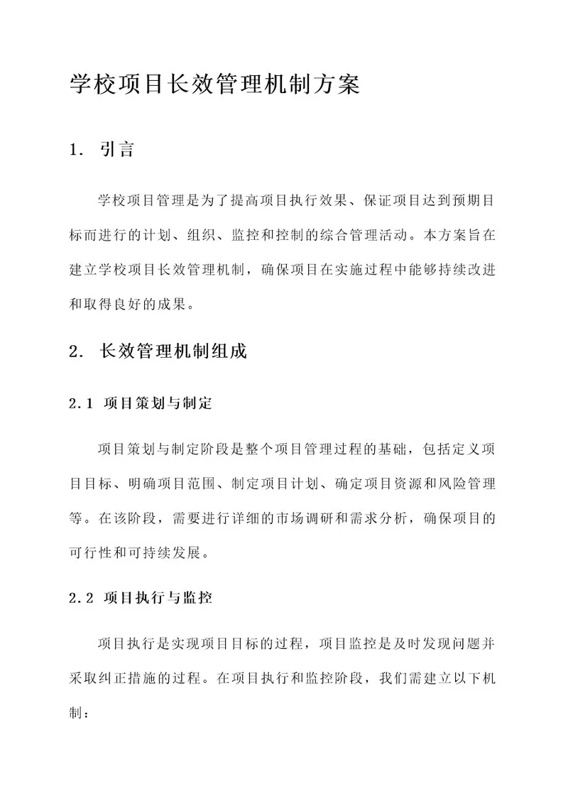 学校项目长效管理机制方案